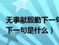 無事獻殷勤下一句是什么歇后語（無事獻殷勤下一句是什么）